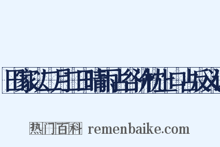 田家以二月二日晴雨占谷价枕上口占反义词是什么意思的图片